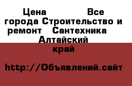 Danfoss AME 435QM  › Цена ­ 10 000 - Все города Строительство и ремонт » Сантехника   . Алтайский край